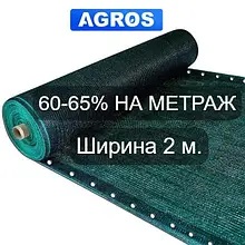 Затіняюча сітка60-65%. Ширина 2.0м.