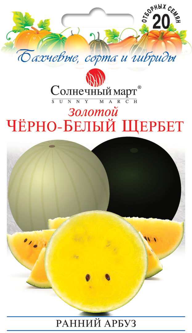 Арбуз Золотой Черно-белый Щербет 20шт