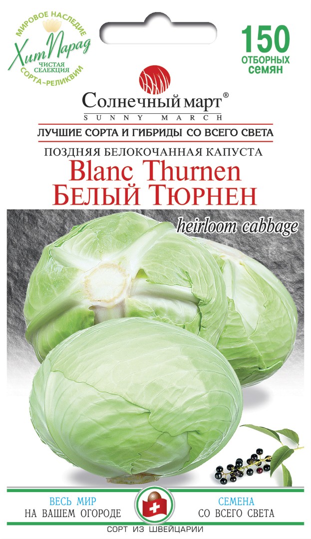 Капуста "Белый Тюрнен"