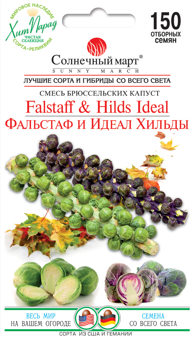 Капуста Фальстаф и Идеал Хильды (смесь) 150шт