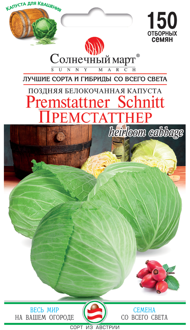 Капуста Премстаттнер, 150шт